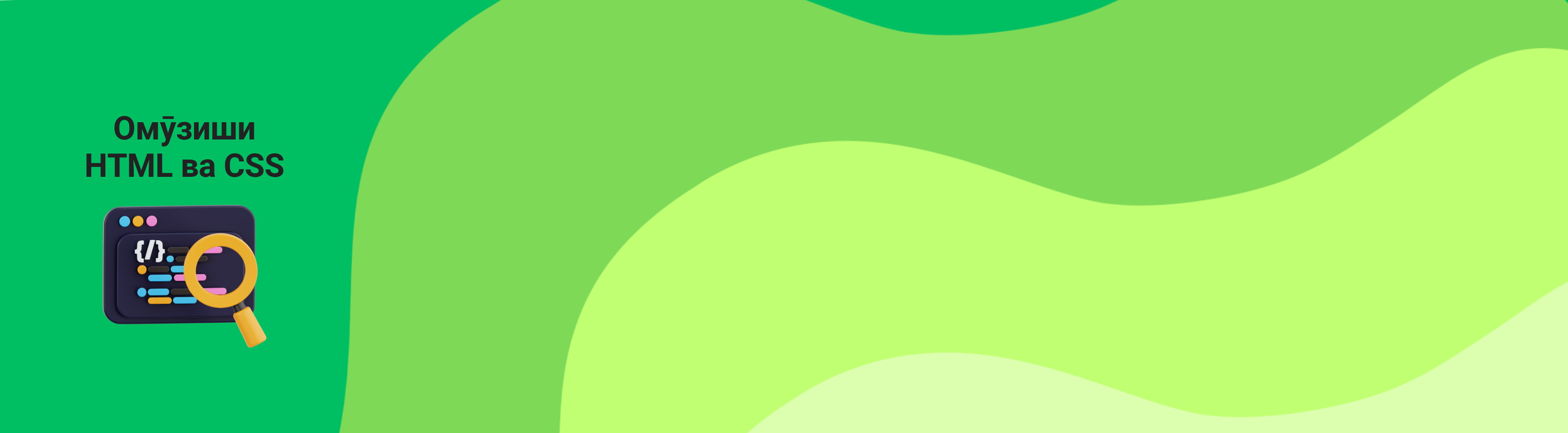 Омӯзиши HTML ва CSS