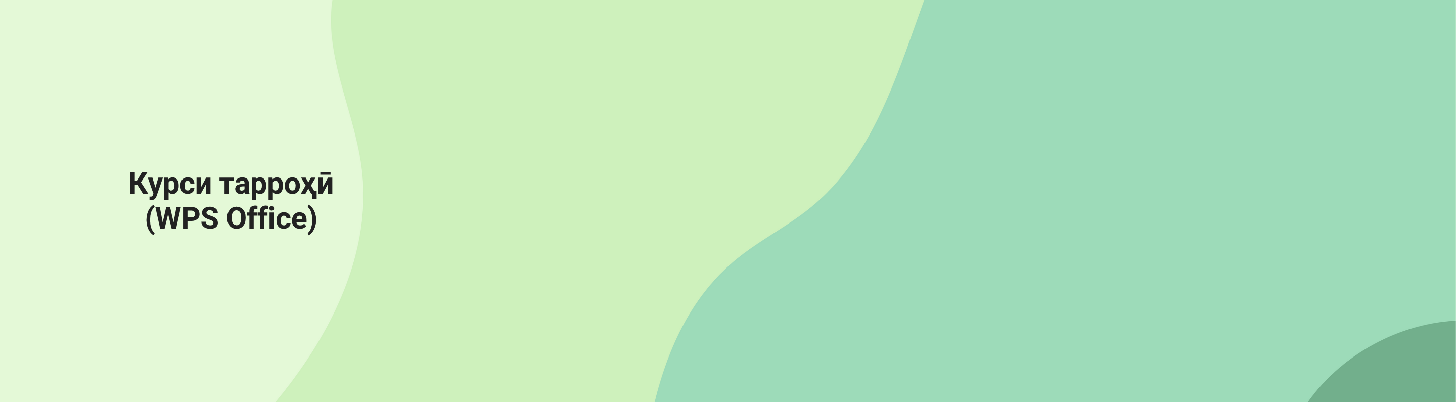 Маҳоратҳои тарҳрезӣ бо WPS Office