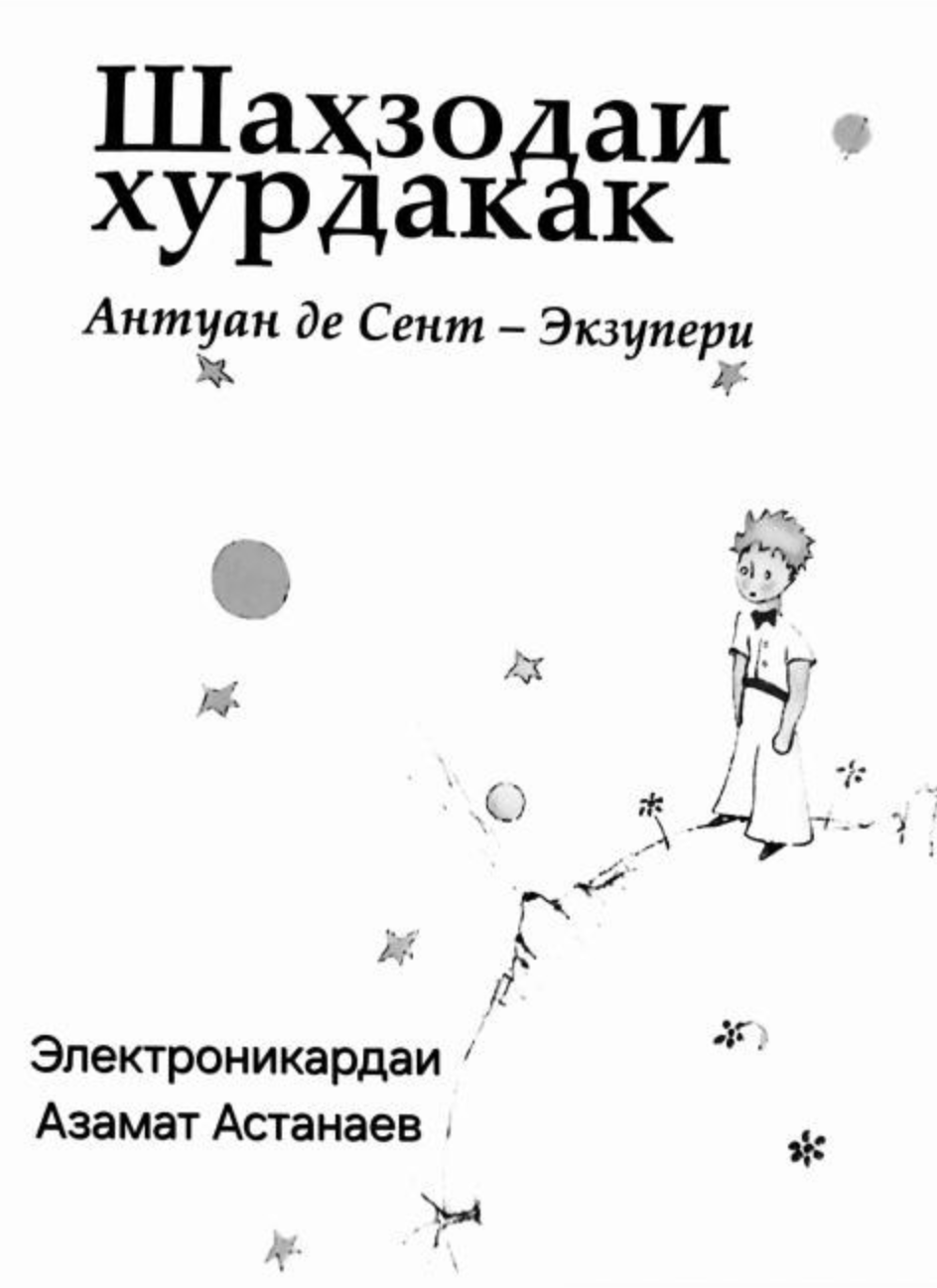 Шоҳзодаи хурдакак